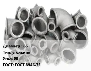 Отвод чугунный 65 угольник Угол:90 ГОСТ 8946-75